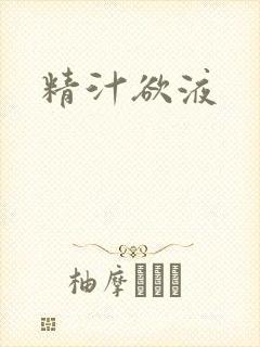 精汁欲液封面