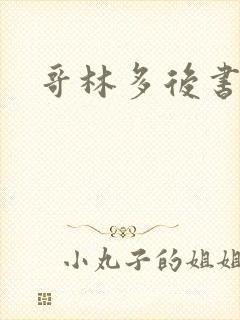 哥林多后书全文