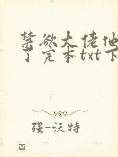 禁欲大佬他沦陷了完本txt下载