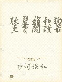 耿丽娟和狗小说免费阅读最新章节列