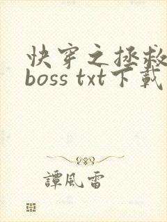 快穿之拯救黑化boss txt下载