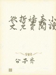 欲折娇妾小说全文免费阅读