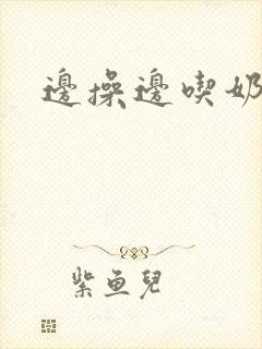 边操边吃奶小说