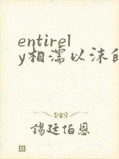 entirely相濡以沫的夜晚封面