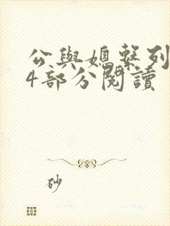 公与媳系列第54部分阅读封面