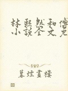 林熙然和傅文琛小说全文免费阅读