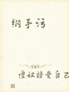 纲手污