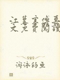 江暮寒傅嘉妤全文免费阅读