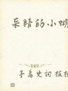 采精的小蝴蝶