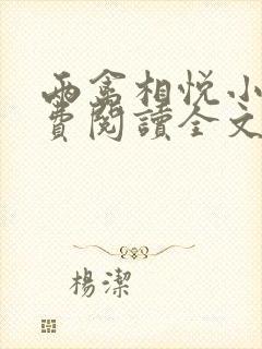 两禽相悦小说免费阅读全文