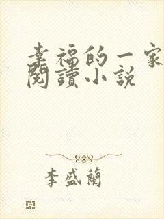 幸福的一家全文阅读小说