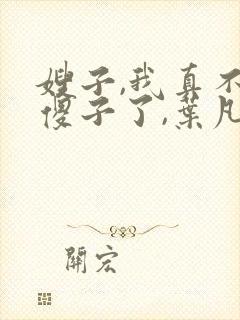 嫂子,我真不是傻子了,叶凡