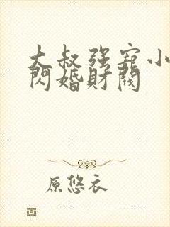 大叔强宠小娇妻闪婚财阀