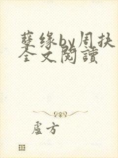 孽缘by周扶妖全文阅读