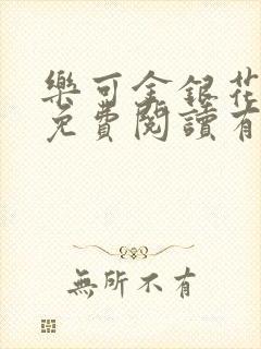 乐可金银花全文免费阅读有广告