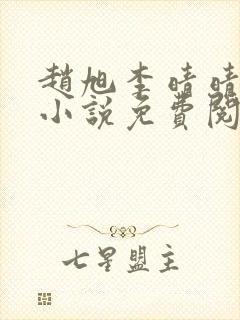 赵旭李晴晴最新小说免费阅读赵旭李晴晴封面