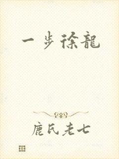 一步徐龙