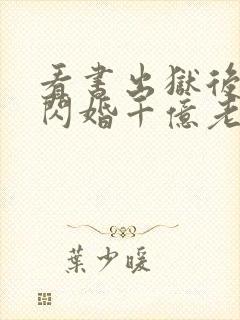看书出狱后,我闪婚千亿老公全文阅读封面