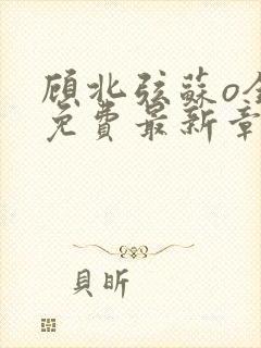 顾北弦苏o全文免费最新章节封面
