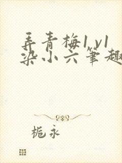 弄青梅1 v1染小六笔趣阁封面