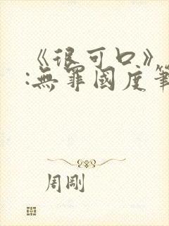 《很可口》作者:无罪国度笔趣阁封面