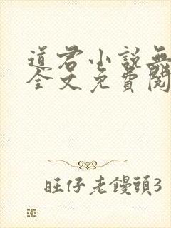 道君小说无弹窗全文免费阅读