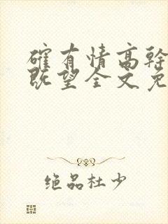 确有情高干婚后既望全文免费阅读