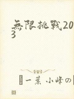 无限挑战2013