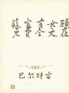 苏家有女顾君杳免费全文在线阅读封面