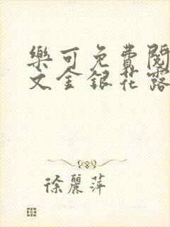 乐可免费阅读全文金银花露