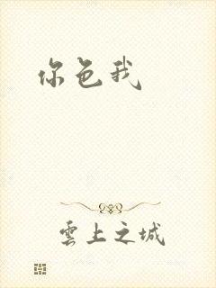 你色我封面
