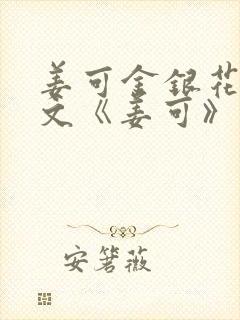 姜可金银花露原文《姜可》笔趣阁