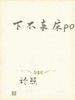 下不来床po封面