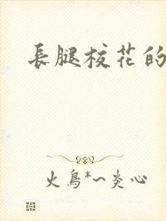 长腿校花的呻呤