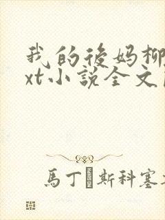 我的后妈柳姨txt小说全文阅读