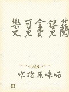 乐可金银花露全文免费免阅读
