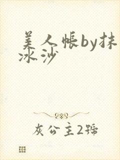 美人帐by抹茶冰沙