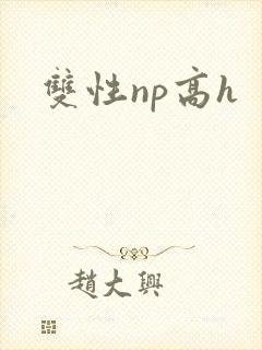 双性np高h