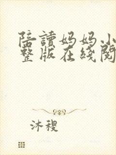 陪读妈妈小说完整版在线阅读全文封面