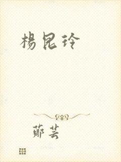 杨昆玲封面