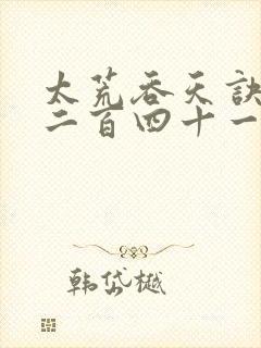 太荒吞天诀二千二百四十一