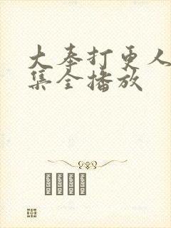 大奉打更人40集全播放