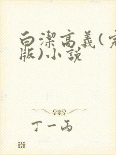 白洁高义(完整版)小说