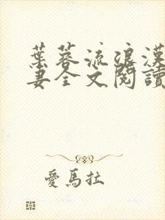 叶蓉流浪汉与娇妻全文阅读
