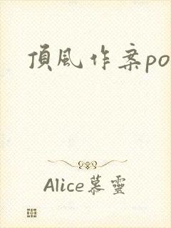 顶风作案po