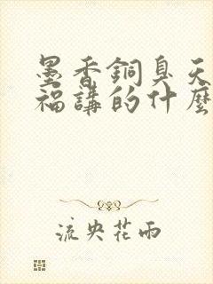 墨香铜臭天官赐福讲的什么