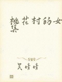 桃花村的女人全集