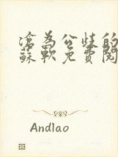 沧为公歧的校花苏软免费阅读