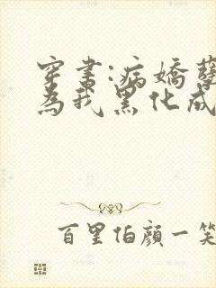 穿书:病娇孽徒为我黑化成狂免费阅读