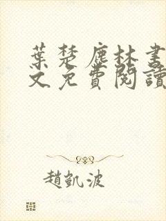 叶楚尘林书望全文免费阅读